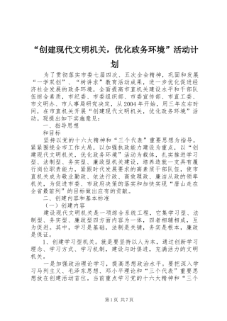 “创建现代文明机关，优化政务环境”活动计划 