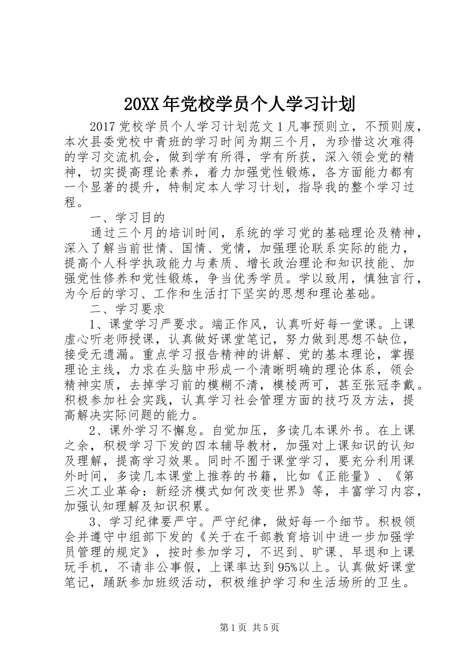 20XX年党校学员个人学习计划_第1页