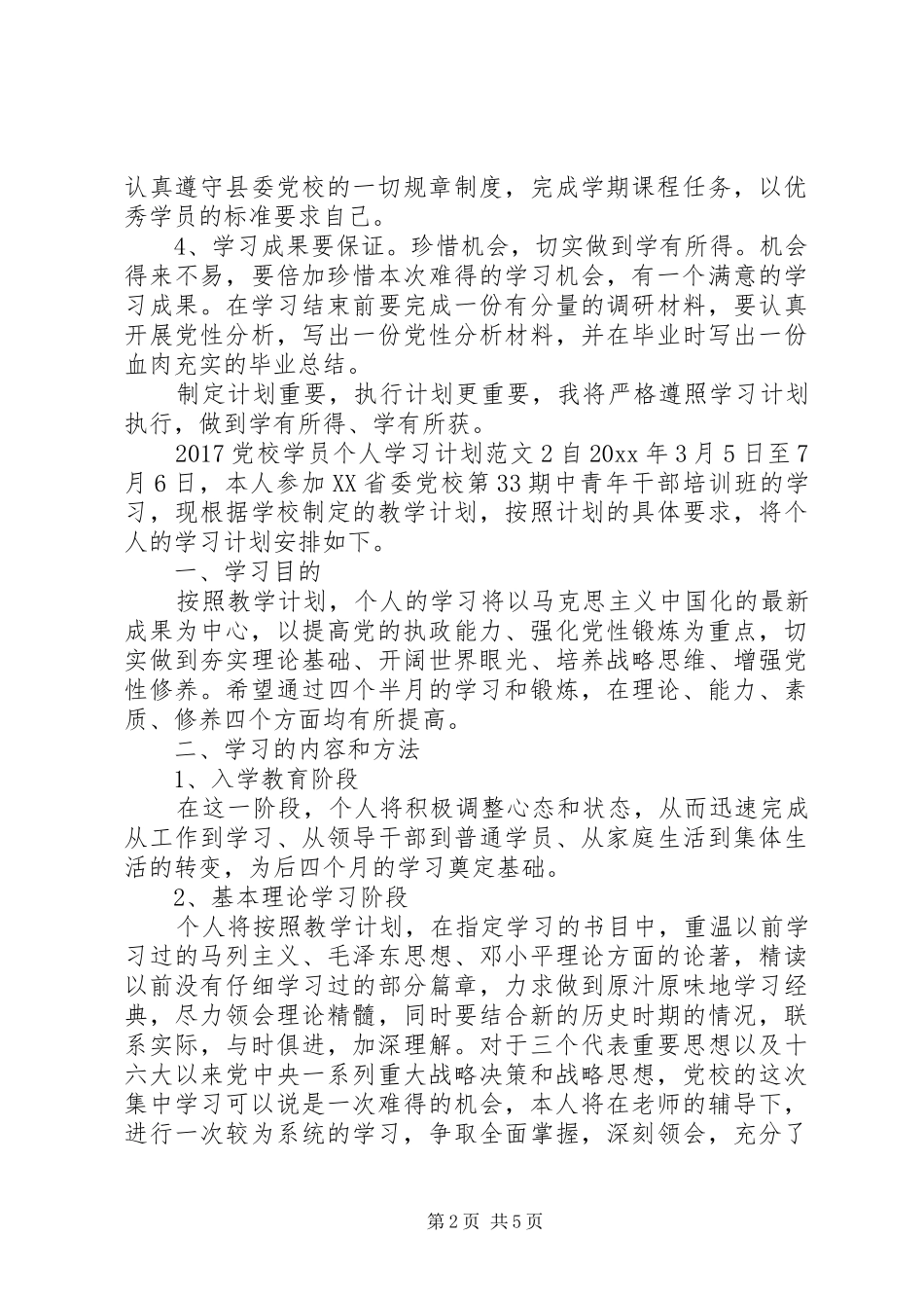 20XX年党校学员个人学习计划_第2页