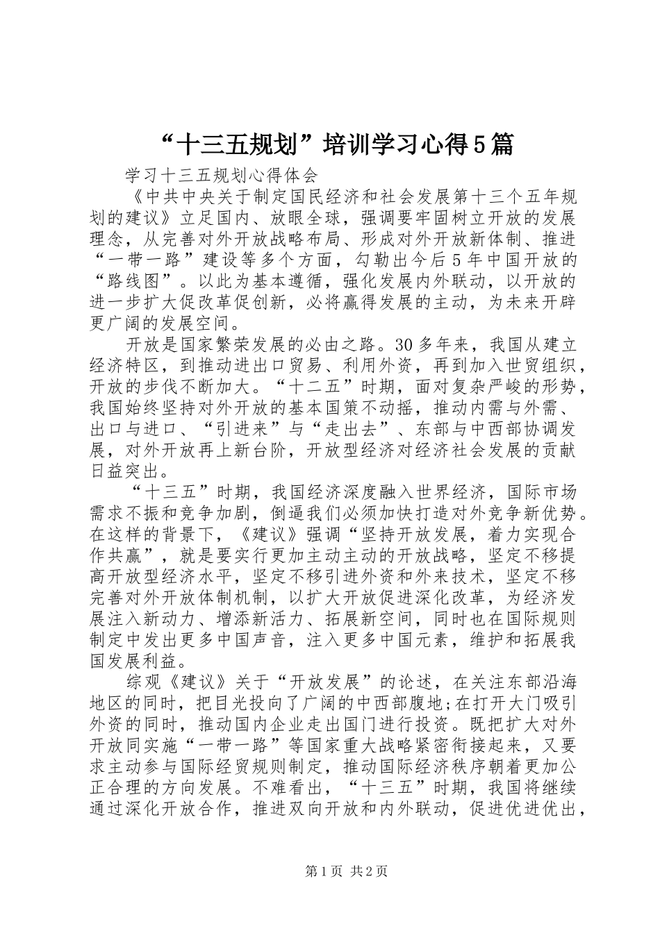 “十三五规划”培训学习心得5篇 _第1页