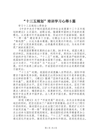 “十三五规划”培训学习心得5篇 
