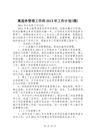 离退休管理工作科201X年工作计划(精)