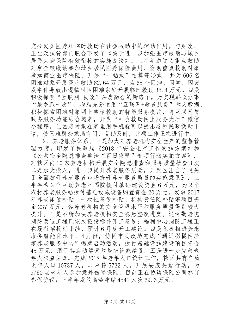 民政局上半年工作总结及下半年工作计划 _第2页