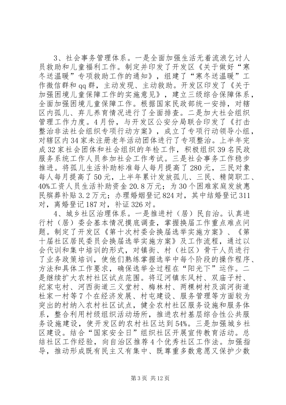 民政局上半年工作总结及下半年工作计划 _第3页