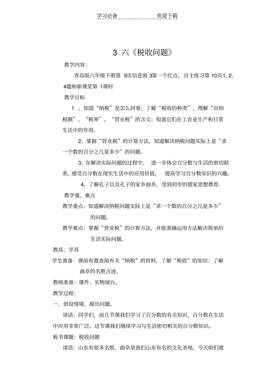 六年级下册数学税收问题_第1页