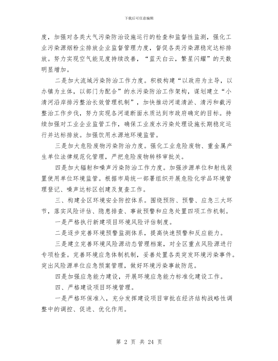 区环保系统全年度工作要点与区环卫局文明单位创建总结材料汇编_第2页