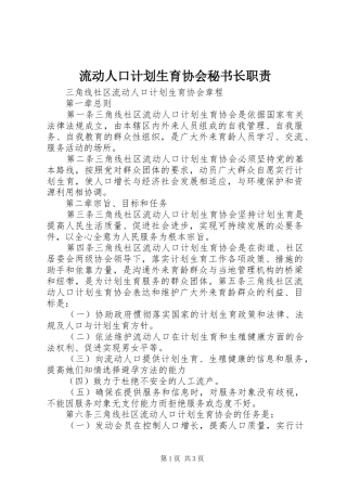 流动人口计划生育协会秘书长职责 