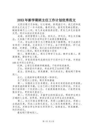 20XX年新学期班主任工作计划优秀范文