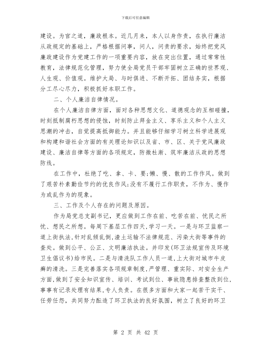 区环卫局个人工作述职述廉报告与区环卫局文明单位创建总结材料(多篇范文)汇编_第2页