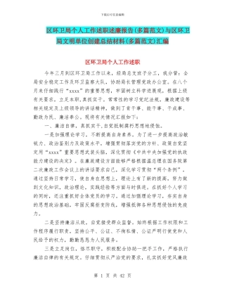 区环卫局个人工作述职述廉报告与区环卫局文明单位创建总结材料(多篇范文)汇编