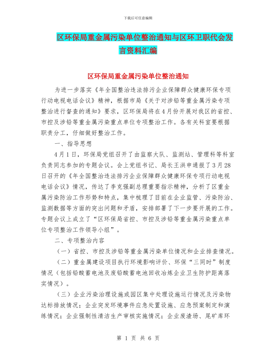 区环保局重金属污染单位整治通知与区环卫职代会发言资料汇编_第1页