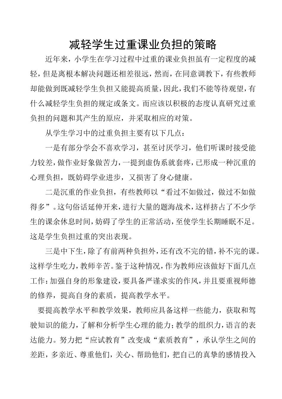 减轻学生过重课业负担的策略_第1页