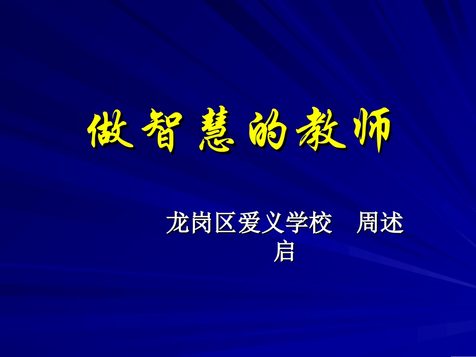 做智慧的老师新_第1页