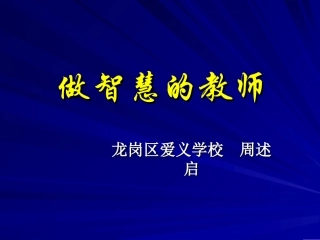 做智慧的老师新