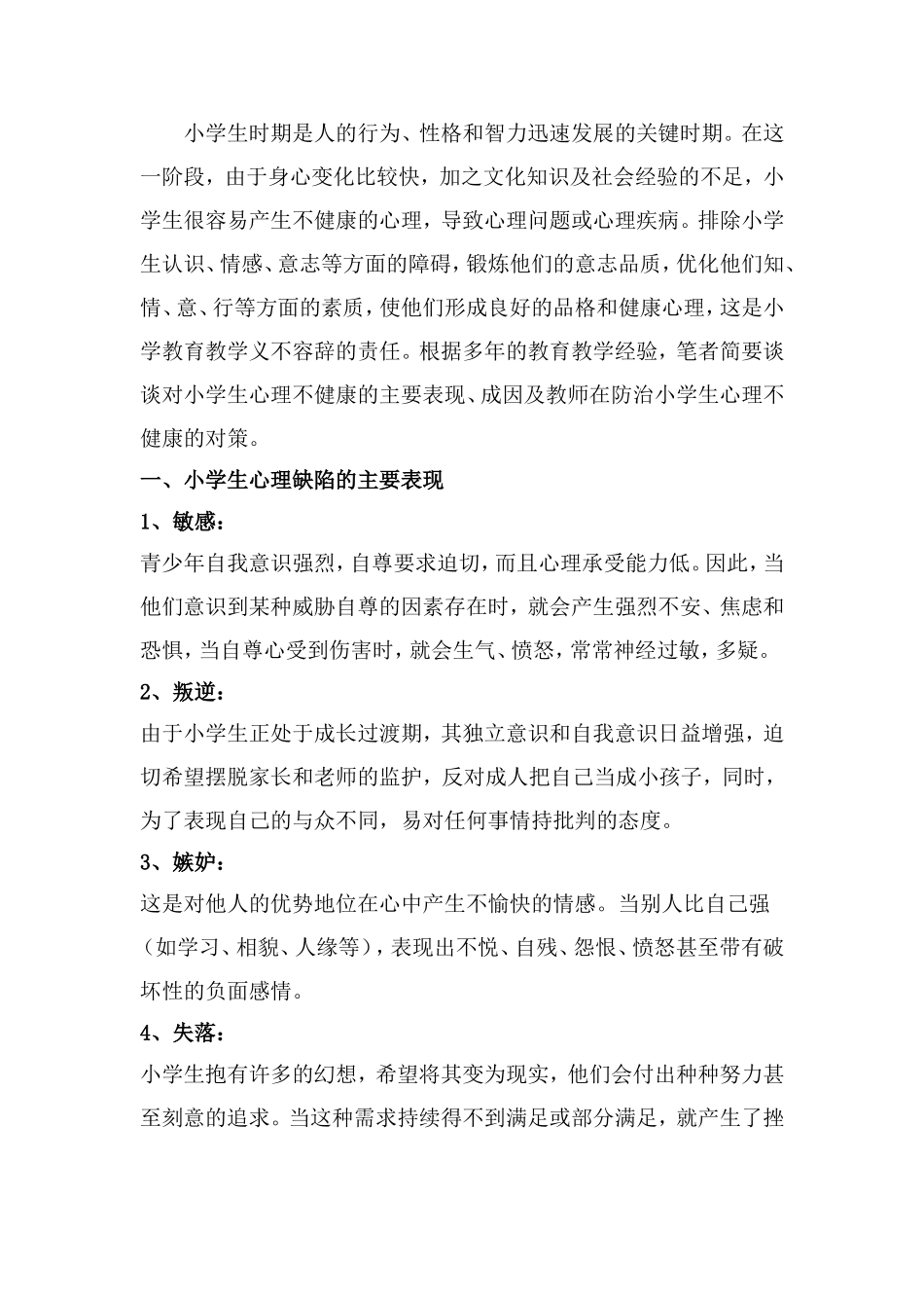 小学生时期是人的行为_第1页