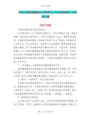 区班子述职述廉报告与区畜牧兽医工作总结汇编