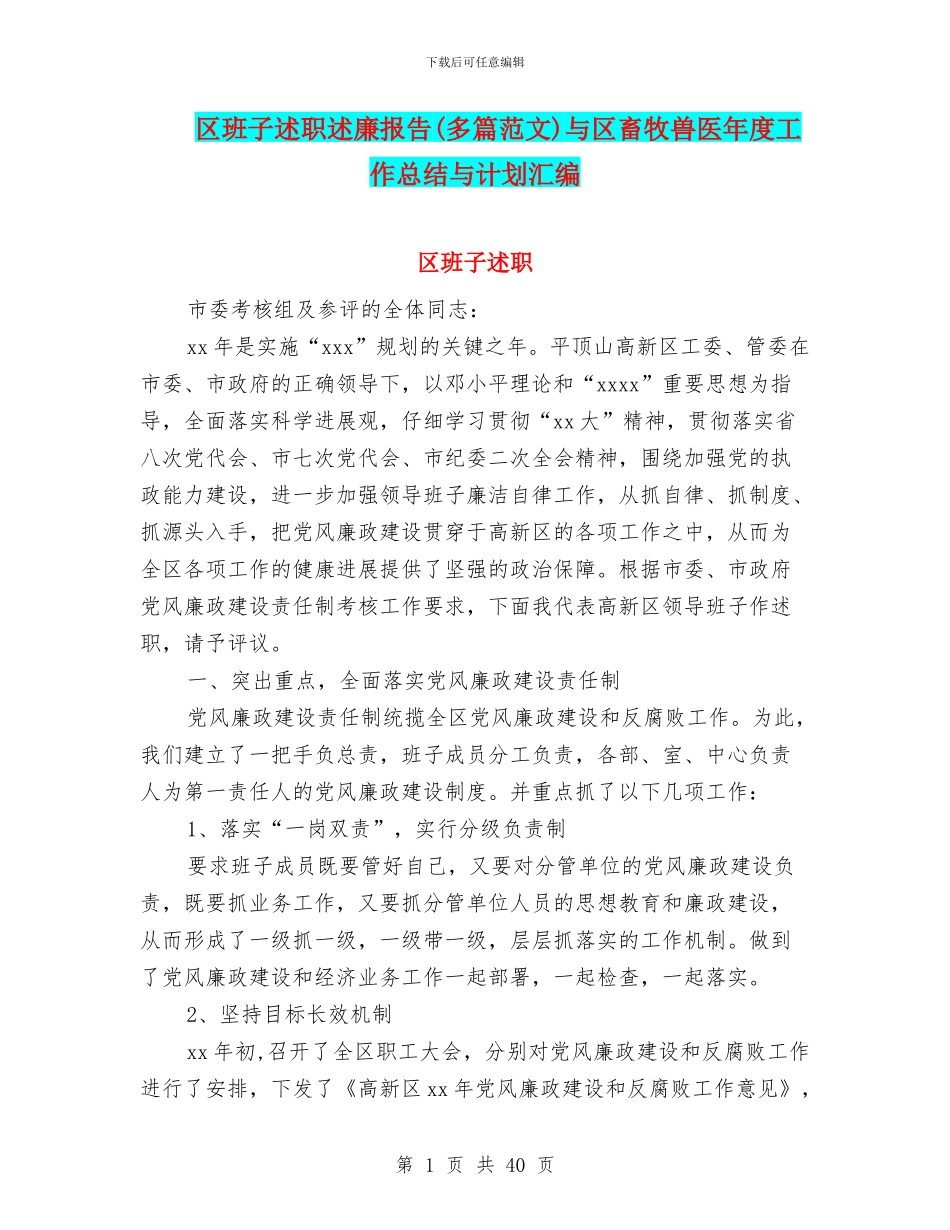 区班子述职述廉报告与区畜牧兽医年度工作总结与计划汇编_第1页