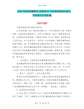 区班子述职述廉报告与区畜牧兽医年度工作总结与计划汇编