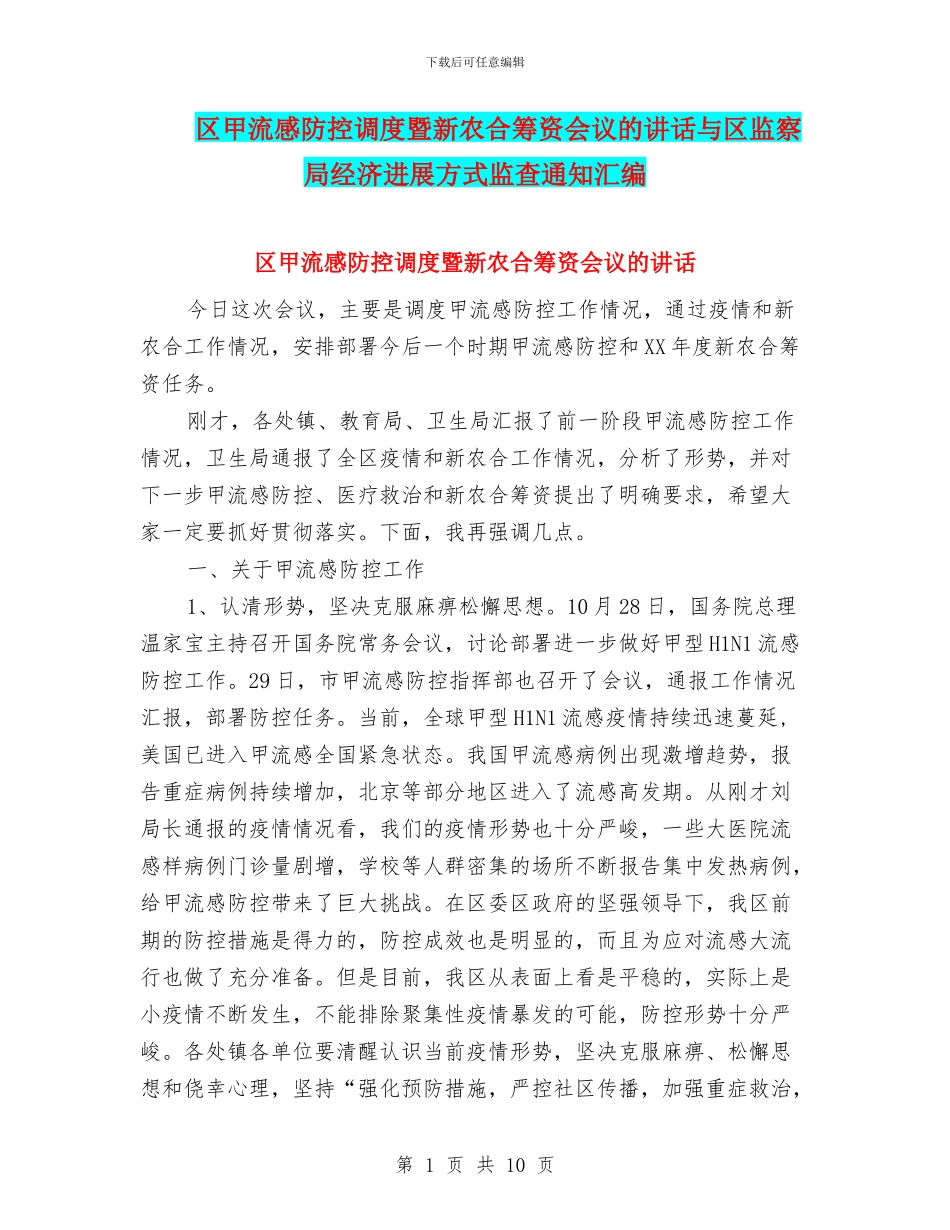 区甲流感防控调度暨新农合筹资会议的讲话与区监察局经济发展方式监查通知汇编_第1页