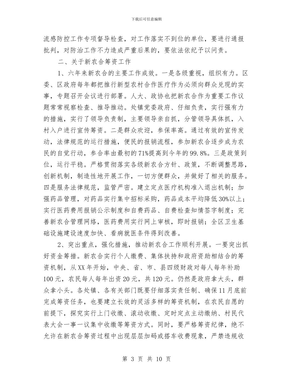区甲流感防控调度暨新农合筹资会议的讲话与区监察局经济发展方式监查通知汇编_第3页