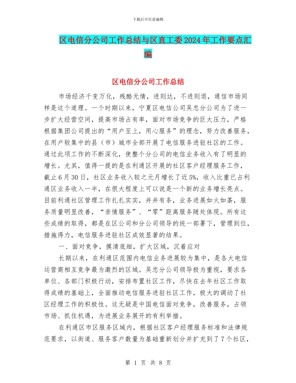 区电信分公司工作总结与区直工委2024年工作要点汇编_第1页