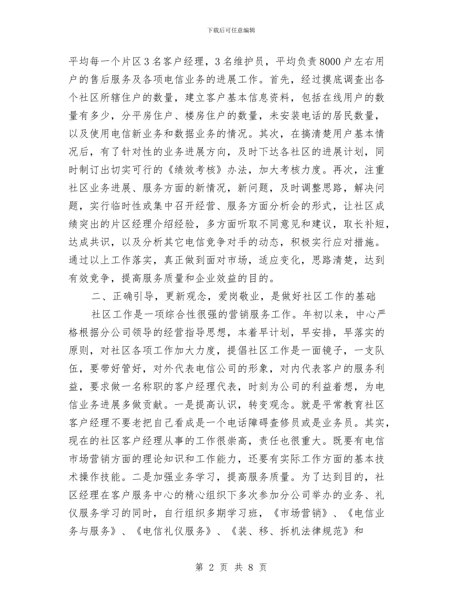 区电信分公司工作总结与区直工委2024年工作要点汇编_第2页