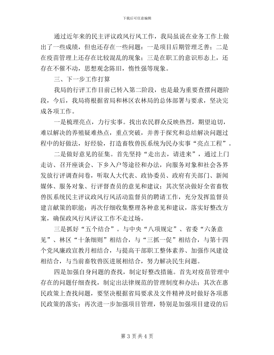 区畜牧兽医局民主评议政风行风工作汇报_第3页