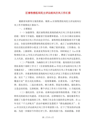 区畜牧兽医局民主评议政风行风工作汇报