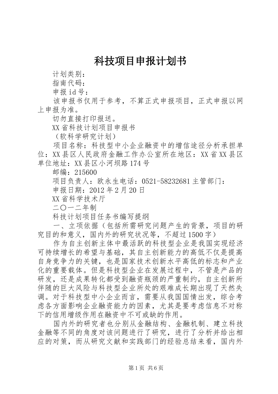 科技项目申报计划书 _第1页