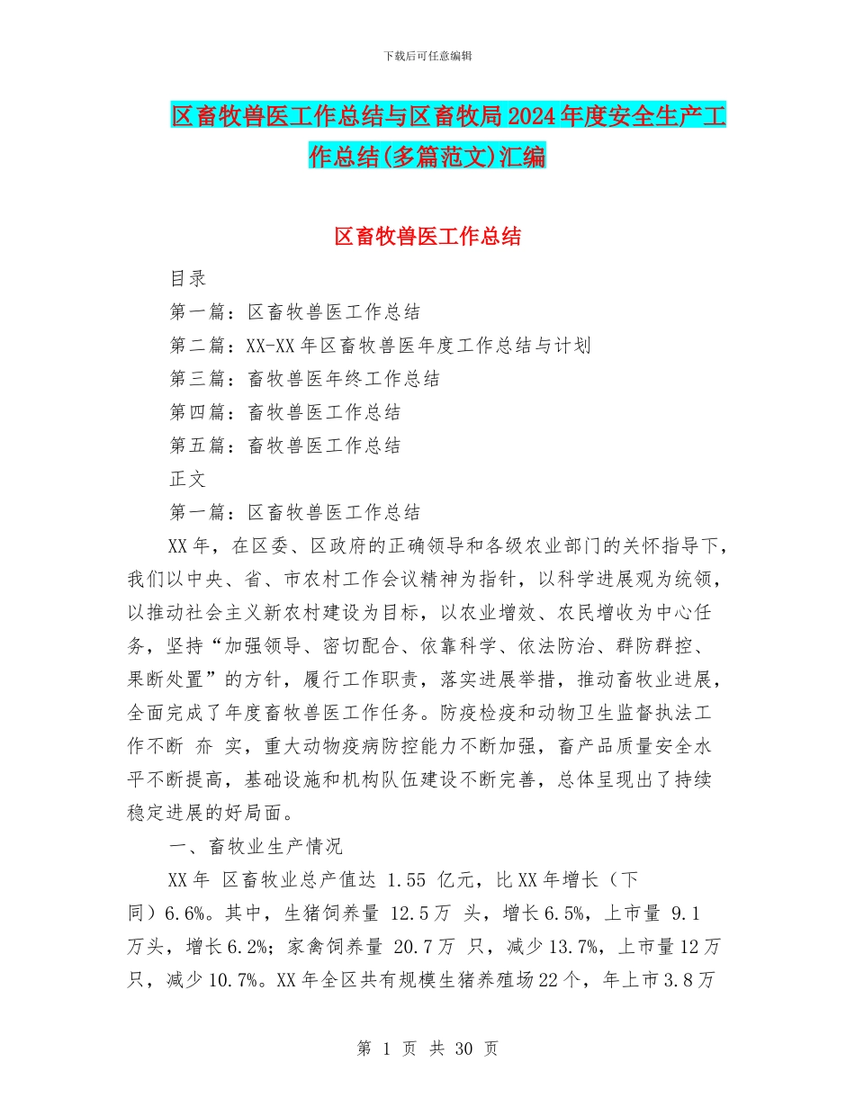 区畜牧兽医工作总结与区畜牧局2024年度安全生产工作总结汇编_第1页
