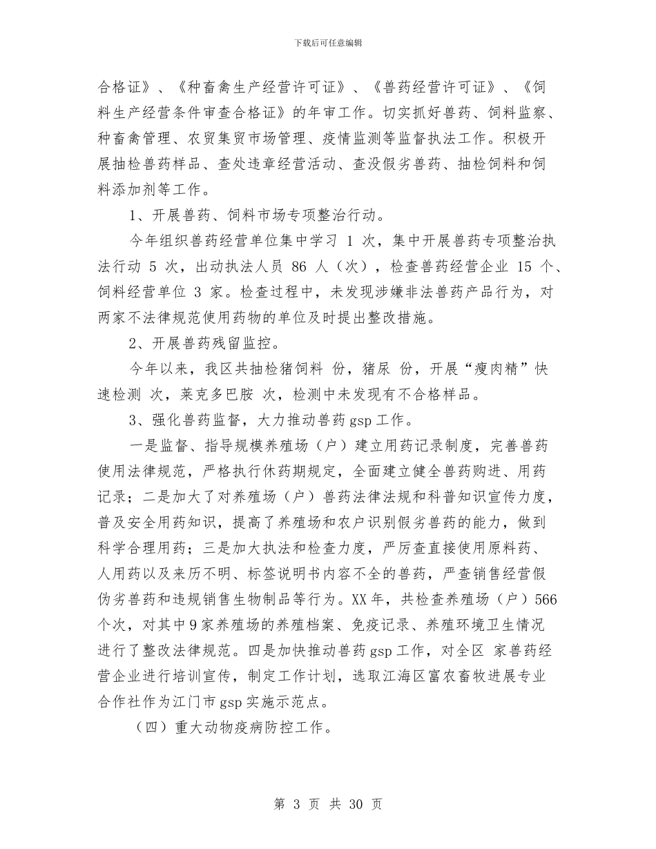 区畜牧兽医工作总结与区畜牧局2024年度安全生产工作总结汇编_第3页