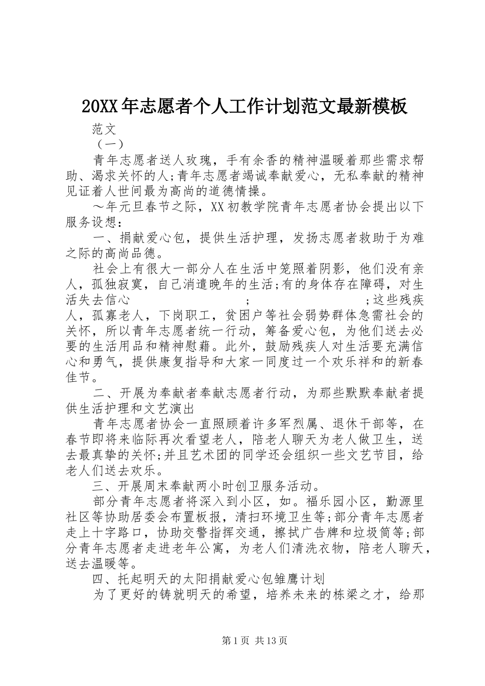20XX年志愿者个人工作计划范文最新模板_第1页