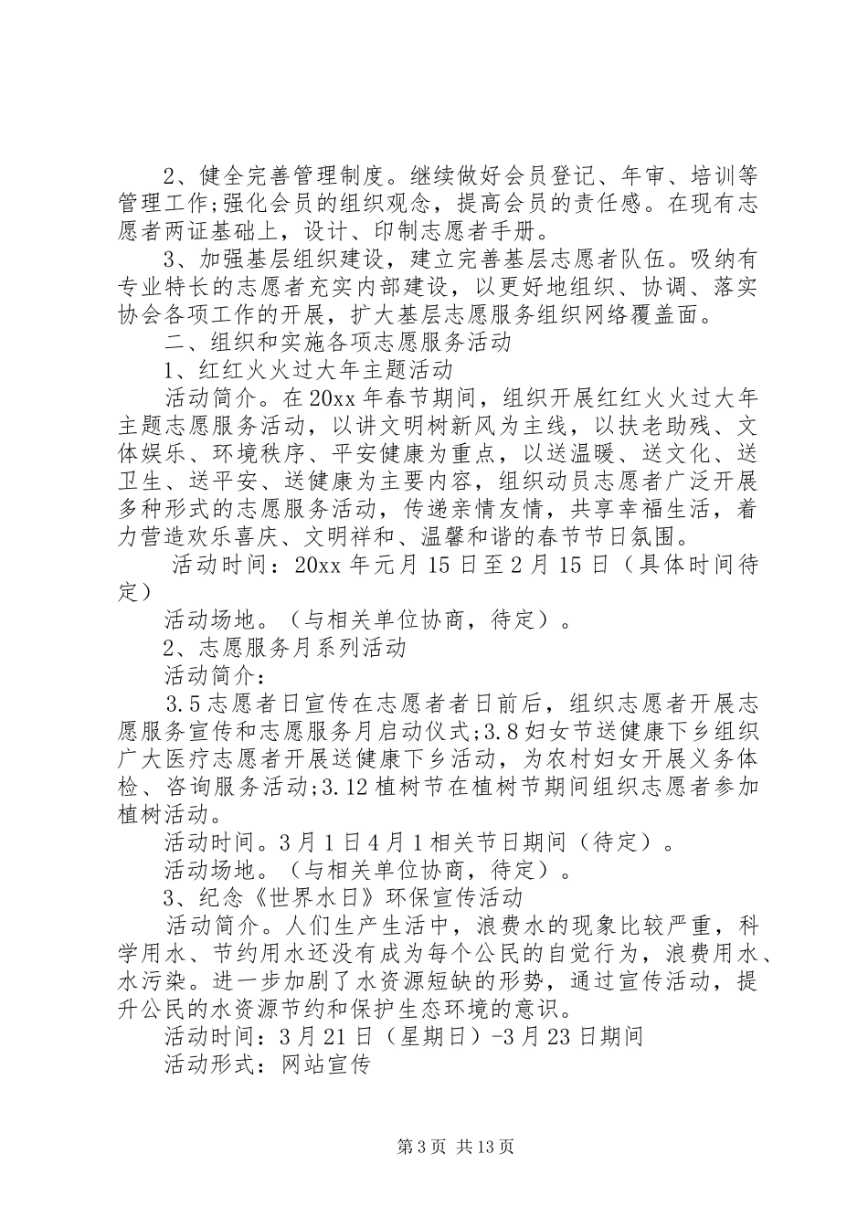 20XX年志愿者个人工作计划范文最新模板_第3页