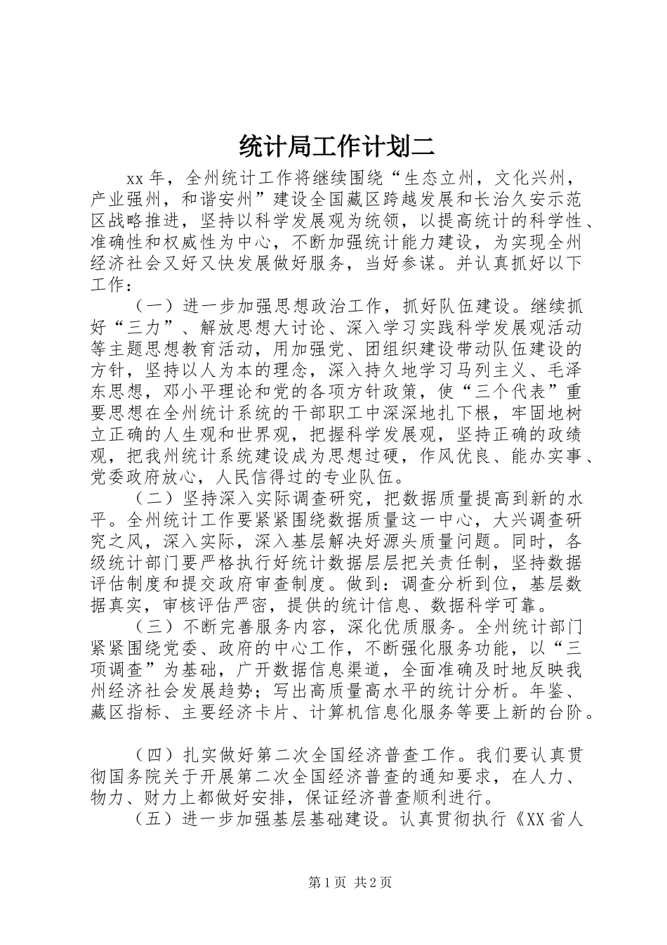 统计局工作计划二 _第1页