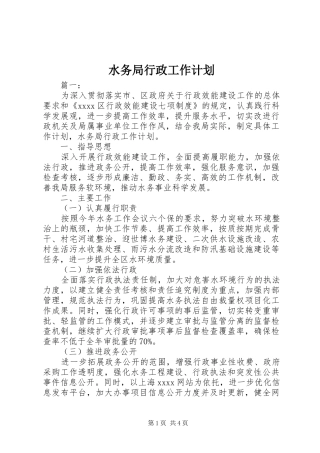 水务局行政工作计划 