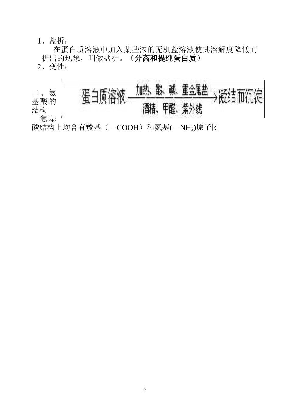 《蛋白质和氨基酸》教学设计_第3页