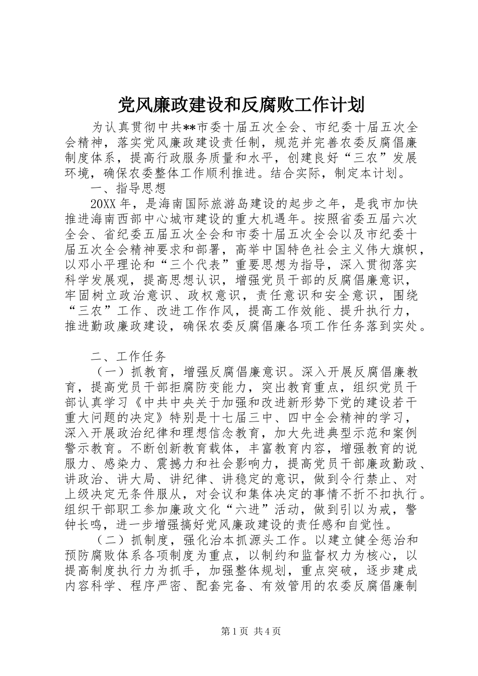党风廉政建设和反腐败工作计划 _第1页