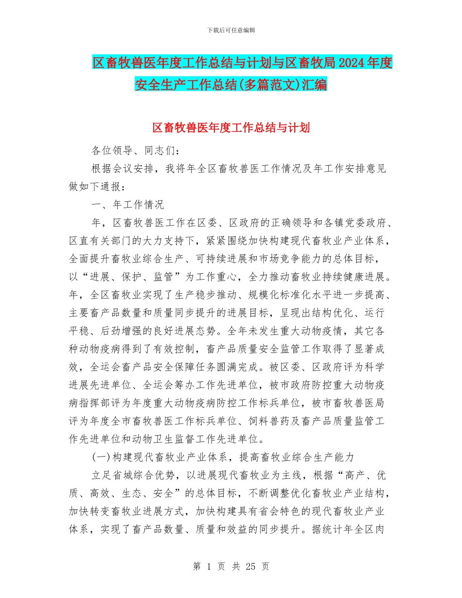 区畜牧兽医年度工作总结与计划与区畜牧局2024年度安全生产工作总结汇编_第1页