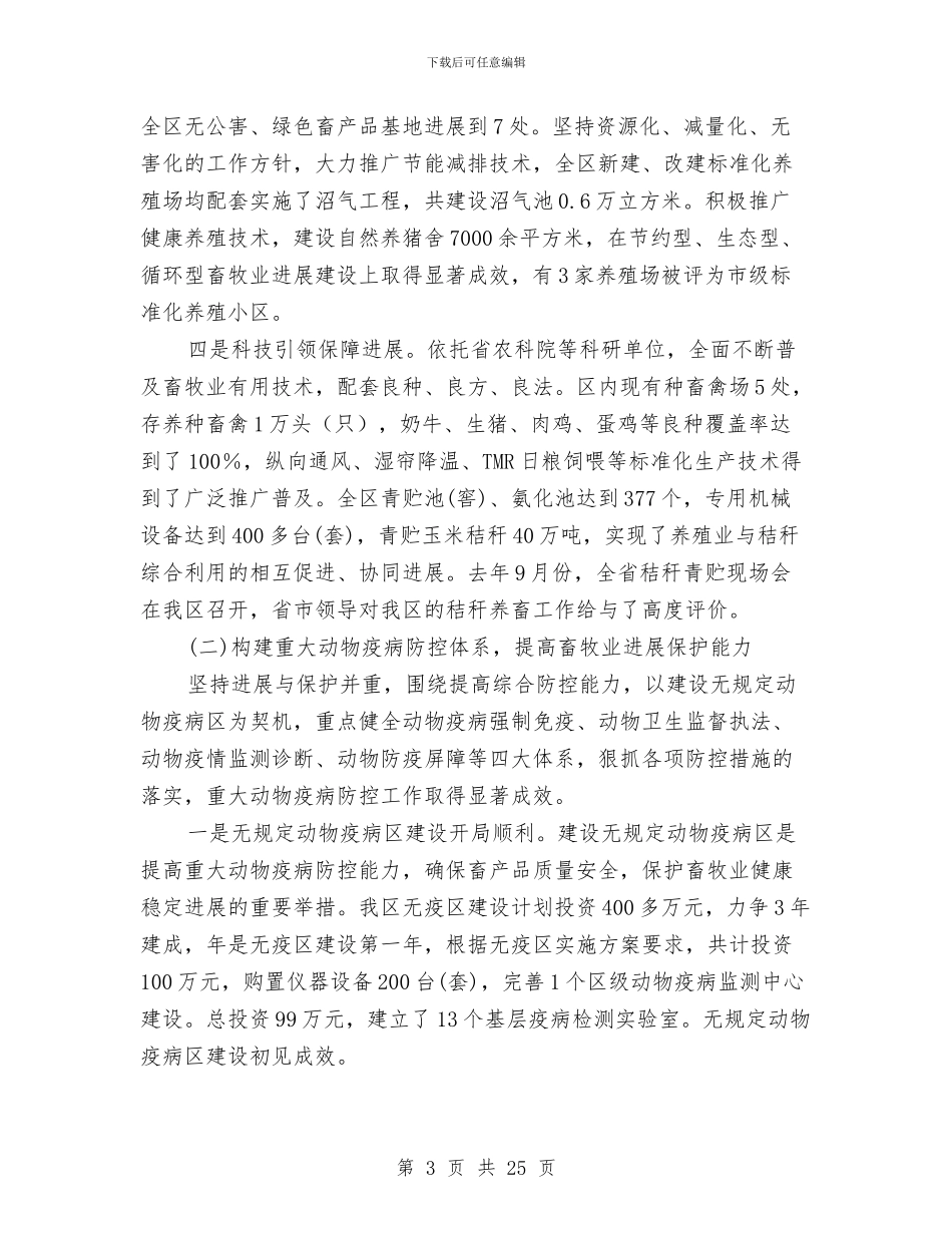 区畜牧兽医年度工作总结与计划与区畜牧局2024年度安全生产工作总结汇编_第3页