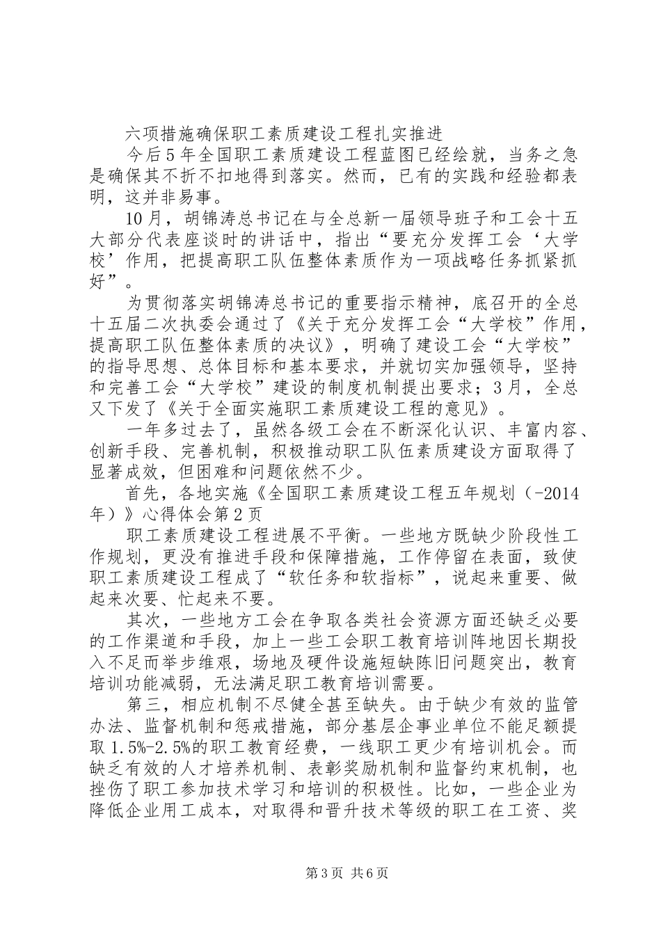 《全国职工素质建设工程五年规划（XX年）》心得体会 _第3页