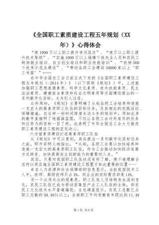 《全国职工素质建设工程五年规划（XX年）》心得体会 