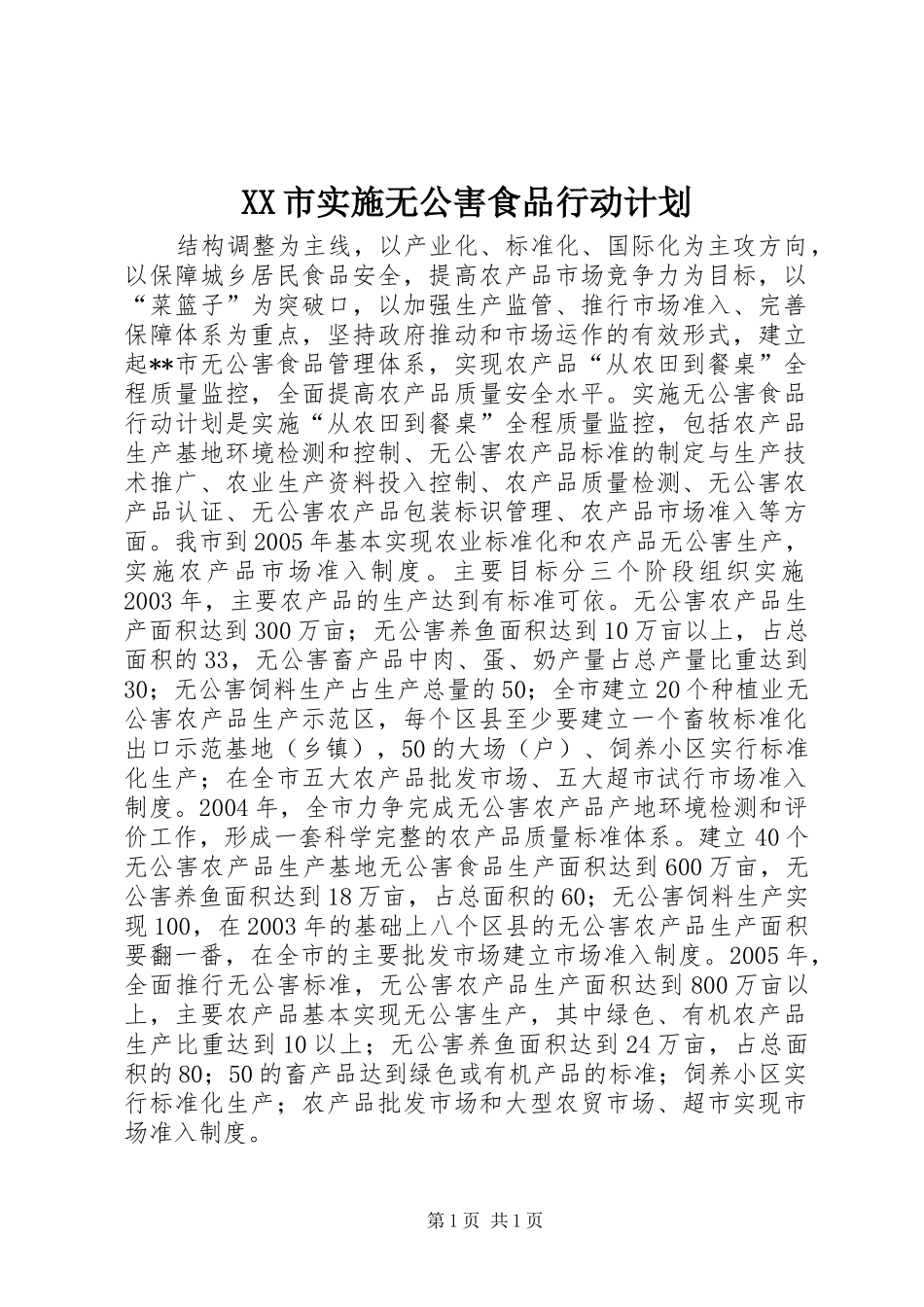 XX市实施无公害食品行动计划 _第1页