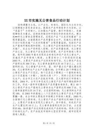XX市实施无公害食品行动计划 