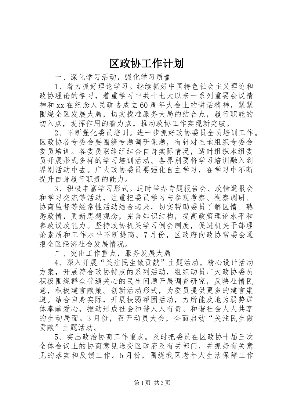 区政协工作计划 _第1页