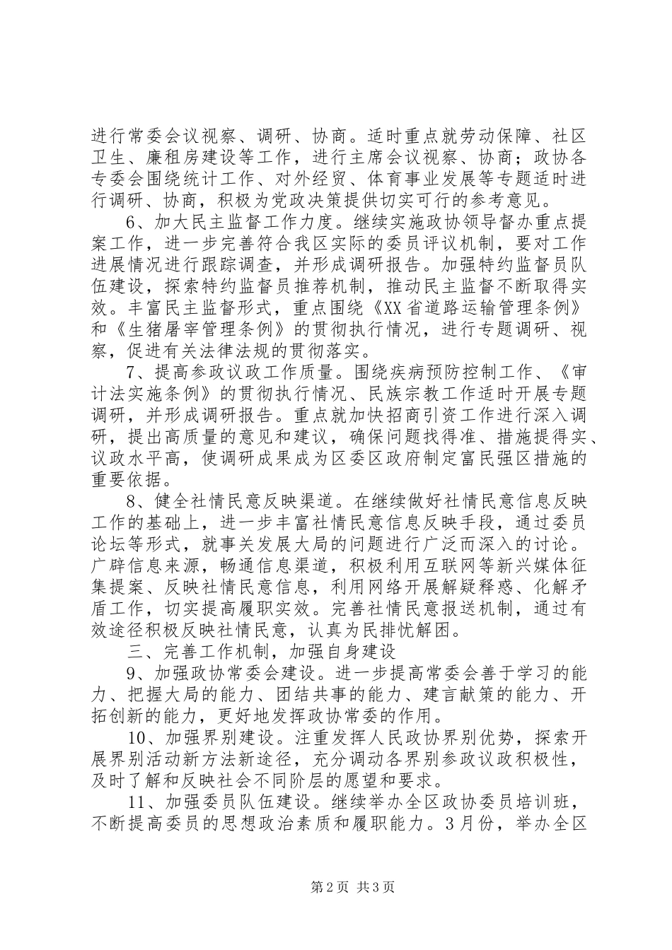 区政协工作计划 _第2页