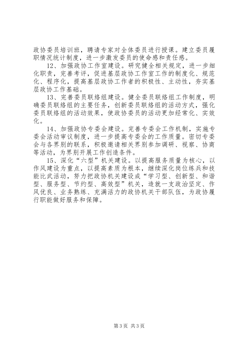 区政协工作计划 _第3页