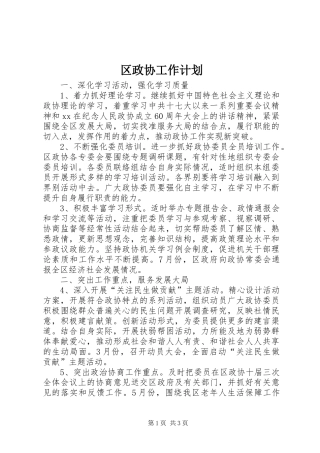 区政协工作计划 