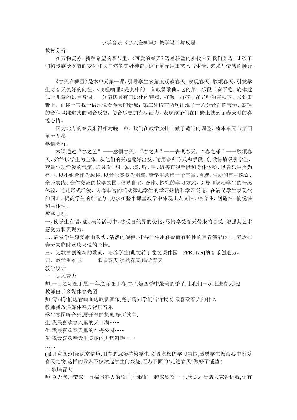 小学音乐《春天在哪里》教学设计与反思_第1页