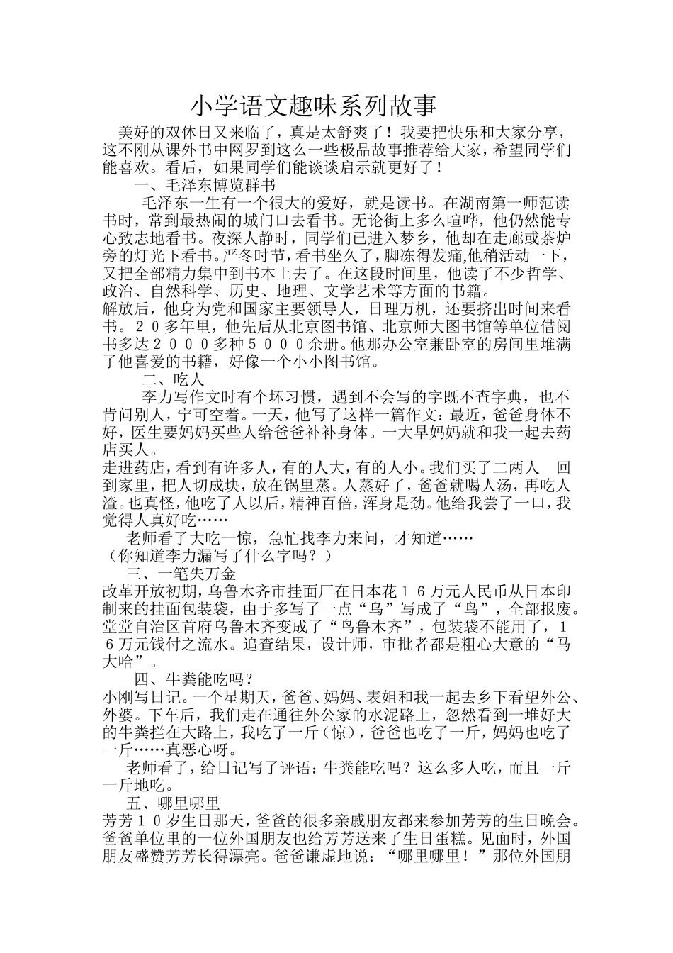 小学语文趣味系列故事_第1页