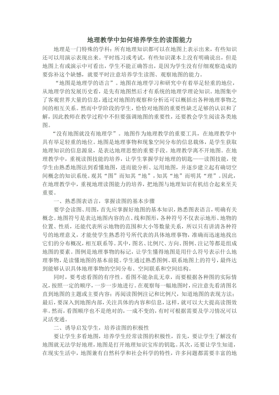 地理教学中如何培养学生的读图能力_第1页